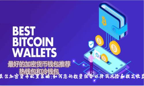 最佳加密货币配置策略：如何您的投资组合以降低风险和提高收益