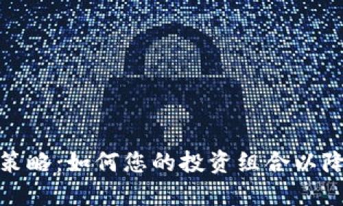 最佳加密货币配置策略：如何您的投资组合以降低风险和提高收益