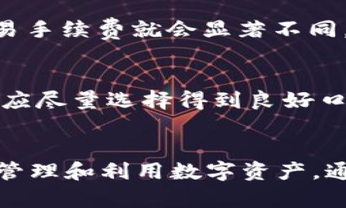 baoti如何在TP钱包中查看泰达币（USDT）价格及其最新动态/baoti

TP钱包, 泰达币, USDT价格, 加密货币动态/guanjianci

引言
随着区块链技术的迅速发展，加密货币的崛起已经成为一种新兴的资产形式，例如泰达币（USDT），一种与美元1:1挂钩的稳定币。为了方便用户管理各种加密货币，TP钱包作为一种流行的数字钱包应用，使得用户能够轻松查看和交易他们所持有的各种加密资产。本文将探讨如何在TP钱包中查看泰达币的价格，以及获取其最新动态的有效方法。

泰达币（USDT）是什么？
泰达币（USDT）是一种基于区块链技术的稳定币，由Tether公司发行。它的主要特点是与美元保持固定的价值，即1 USDT通常等于1美元。这种特性使它在加密货币市场中充当稳定的媒介，用户可以用它保护其资产免受剧烈市场波动的影响。USDT的使用非常广泛，可被用于交易、储存价值以及作为其他数字资产的计价工具。

TP钱包的功能优势
TP钱包是一种去中心化数字资产钱包，支持多种加密货币，包括泰达币。TP钱包的优势在于其用户友好的界面、高度的安全性和多功能性。用户可以通过TP钱包进行数字资产的存储、转账、交易和查看市场行情。此外，TP钱包还支持多种链和资产，方便用户在不同的区块链网络之间进行资产管理。

如何在TP钱包中查看泰达币的价格
要在TP钱包中查看泰达币的价格，用户可以按照以下步骤进行操作：
ol
    li下载并安装TP钱包：首先，您需要在应用商店中搜索“TP钱包”并下载。在安装完成后，打开钱包并注册/登录您的账号。/li
    li在主界面选择USDT：进入TP钱包后，您将看到您的资产列表。可以向下滚动找到泰达币（USDT），点击进入。/li
    li查看市场价格：在USDT页面中，您将能够看到当前的市场价格，包括以其他数字货币和法币计价的价格。某些版本的TP钱包还会提供实时价格变动曲线和24小时交易量等信息，以方便用户进行决策。/li
/ol
此外，为了获取更准确的价格，用户还可以设置出价提醒，在价格波动达到设定的阈值时，TP钱包会及时通知您。

获取泰达币最新动态的方法
除了直接在TP钱包中查看价格外，用户还有其他几种方式可以获取泰达币（USDT）的最新动态：
ol
    li市场行情网站：用户可以访问一些专门的加密货币市场行情网站，如CoinMarketCap、CoinGecko等，实时查看USDT的价格和市场动态。/li
    li社交媒体和社区：关注一些加密货币相关的社交媒体账号或社区（如Twitter、Reddit等），可以获取关于USDT的最新资讯和分析。/li
    li新闻平台：一些专门报道金融和加密货币的媒体网站也会提供关于USDT的新闻更新，可以帮助用户及时把握市场变化。/li
/ol

TP钱包使用常见问题解答

h41. TP钱包的安全性如何？/h4
TP钱包被认为是一款安全性较高的数字资产管理工具。其采用了多层加密技术来保护用户的私钥和资金安全。此外，TP钱包支持助记词和密码保护，使得用户即使在设备丢失的情况下也能找回账户。但是，为了更进一步保护资产，建议用户开启双重身份验证、定期更改密码，避免在公共网络环境下使用钱包。

h42. 什么是泰达币的最低交易金额？/h4
泰达币（USDT）的最低交易金额通常是由交易平台或钱包服务商设定的。常见的交易平台一般允许的最低交易金额会在1 USDT到10 USDT之间，用户在相应交易时需要注意所选交易平台或钱包的具体规定。在TP钱包内，通常没有针对数量的限制，但空投或转账的手续费则与所转账的金额相关。

h43. 如何在TP钱包中交易泰达币？/h4
在TP钱包中交易泰达币的步骤非常简单。您首先需要将资产充值到TP钱包，接着选择您要交易的币对。点击“交易”按钮后，您可以设置您的订单类型（市场价、限价等），输入相应的交易数量，确认后进行交易。交易完成后，您可以在资产记录中查看交易状态。

h44. 泰达币与其他加密货币有什么区别？/h4
泰达币（USDT）作为一种稳定币，与其他波动性较大的加密货币（如比特币、以太坊等）最大的区别在于其相对稳定的价格。USDT的价值基本与美元挂钩，因而在加密货币市场动荡时，投资者通常选择将资产转换为USDT以减少风险。同时，USDT在交易中的高速流通性也使其成为较为理想的交易媒介。

h45. TP钱包的手续费如何？/h4
TP钱包的手续费因不同的交易类型和链而异。在进行USDT转账时，用户需注意的是，不同链间的转账费是不同的。例如，USDT在Ethereum网络和Tron网络的交易手续费就会显著不同。在进行交易之前，可查看当前链的手续费信息，选择合适的链以减少费用。

h46. 如何选择合适的加密货币交易平台？/h4
选择合适的加密货币交易平台是投资者需要面对的重要决策。考虑因素包括平台的安全性、用户界面、手续费、币种丰富度、流动性以及客户服务质量。此外，用户应尽量选择得到良好口碑、证照齐全的平台。一般情况下，可以从各大社交媒体和加密货币论坛上获取相关信息和评价。

总结
在TP钱包中查看泰达币的价格和动态非常简便，用户只需按照上文所述的步骤即可获取最新信息。了解USDT的基本知识和TP钱包的功能，将有助于用户更好地管理和利用数字资产。通过多种渠道获取市场动态信息，能帮助投资者做出更明智的决策，从而在加密货币领域中获得成功。