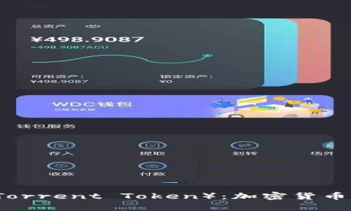深入了解BTT（BitTorrent Token）：加密货币的未来与应用前景