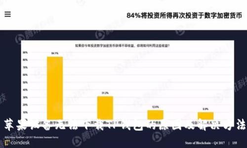 苹果设备无法下载TP钱包的原因及解决方法