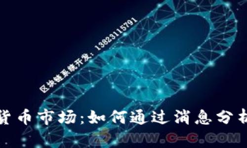 深入解析加密货币市场：如何通过消息分析捕捉投资机会