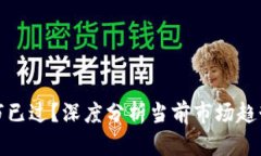 加密货币牛市已过？深度
