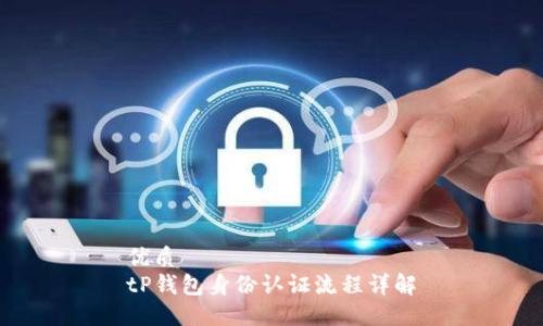 优质  
tP钱包身份认证流程详解