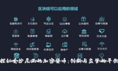 探秘爱沙尼亚的加密货币