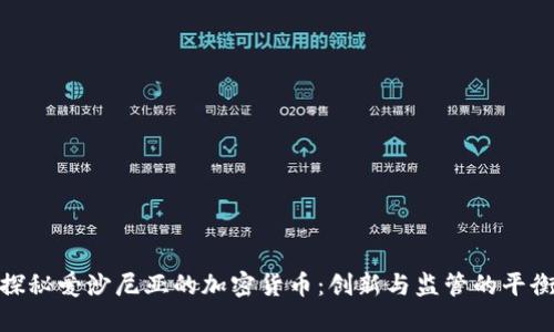 探秘爱沙尼亚的加密货币：创新与监管的平衡