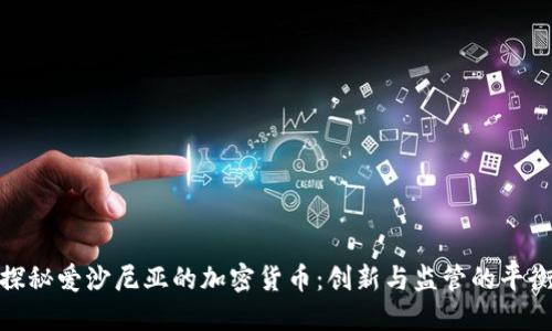 探秘爱沙尼亚的加密货币：创新与监管的平衡