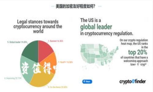 加密货币投资值得吗？全面分析市场趋势与风险