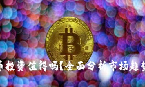 加密货币投资值得吗？全面分析市场趋势与风险