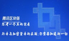 思考一个且的优质外币与