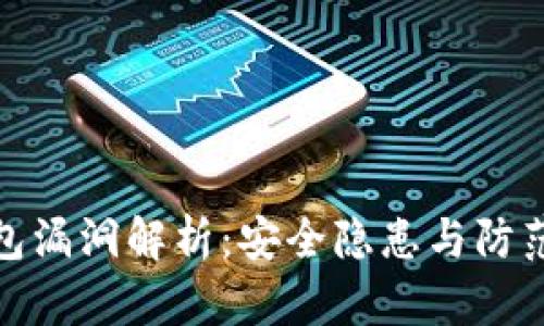 TP钱包漏洞解析：安全隐患与防范措施