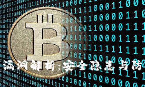 TP钱包漏洞解析：安全隐患与防范措施