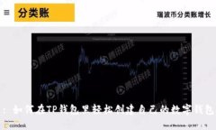 : 如何在TP钱包里轻松创建