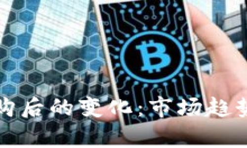 加密货币并购后的变化：市场趋势与发展分析
