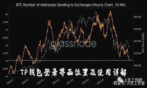 TP钱包登录界面位置及使用详解