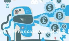 如何在TP钱包中使用Panca