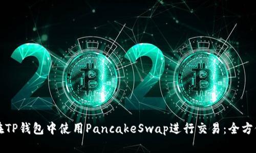 如何在TP钱包中使用PancakeSwap进行交易：全方位指南