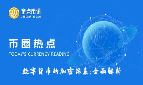 数字货币的加密体系：全面解析