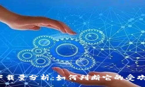 :
TP钱包下载量分析：如何判断它的受欢迎程度?