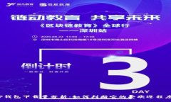 :TP钱包下载量分析：如何