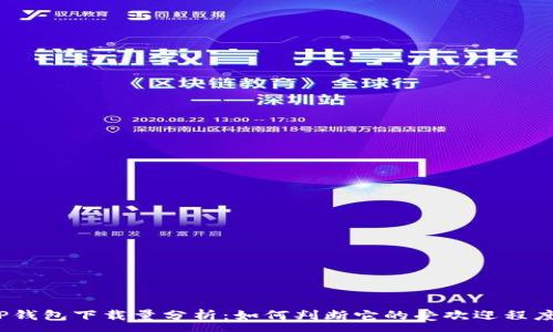 :
TP钱包下载量分析：如何判断它的受欢迎程度?
