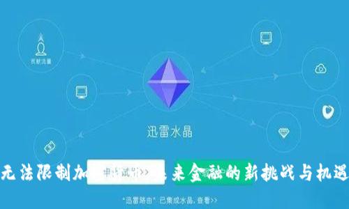 无法限制加密货币，未来金融的新挑战与机遇