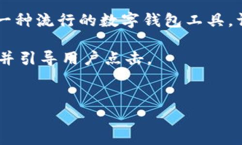 用户搜索意图分析

在当今数字世界中，尤其是在使用加密货币和区块链技术的环境中，用户往往需要面对多种技术和金融相关的问题。T P钱包作为一种流行的数字钱包工具，许多用户在使用过程中可能会遇到技术问题、账户安全问题或交易问题。因此，用户往往希望能够快速联系到客服人员以获取帮助。

一个优质的需要具备吸引性、明确性且具有的特性，这样才能更好地吸引用户点击并提高搜索引擎排名。因此，应该直接表明主题，并引导用户点击。


如何在T P钱包找到客服人员信息？实用指南