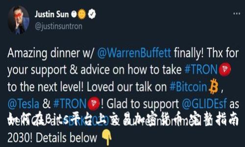 如何在Bits平台上交易加密货币：完整指南