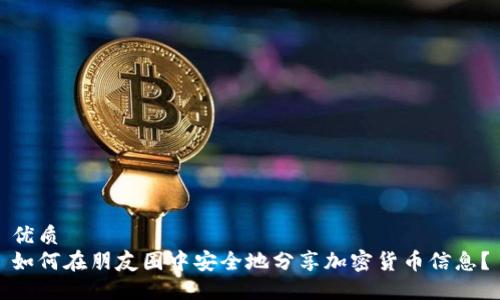 优质
如何在朋友圈中安全地分享加密货币信息？