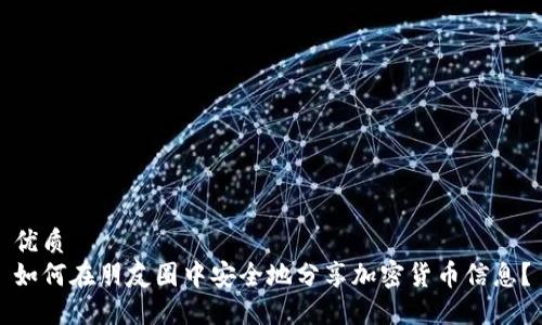 优质
如何在朋友圈中安全地分享加密货币信息？