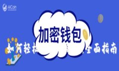  如何轻松登录TP钱包：全