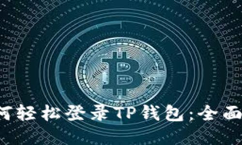  如何轻松登录TP钱包：全面指南