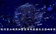 银行禁止购买加密货币的