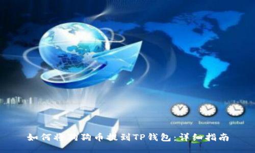 如何将狗狗币提到TP钱包：详细指南