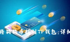 如何将狗狗币提到TP钱包：
