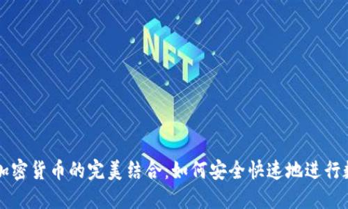 翻墙应用与加密货币的完美结合：如何安全快速地进行数字资产交易
