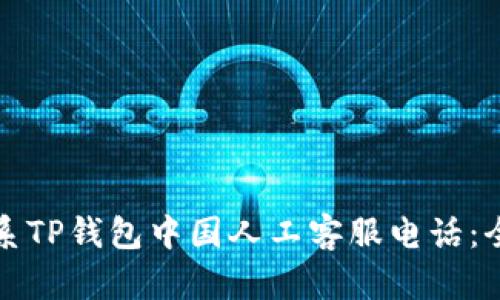 如何联系TP钱包中国人工客服电话：全面指南