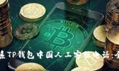 如何联系TP钱包中国人工客