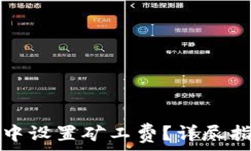   
如何在TP钱包中设置矿工费？详尽指南与实用技巧