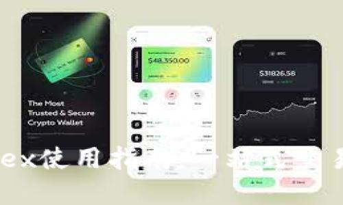 TP钱包里的MDex使用指南：一站式交易和流动性提供