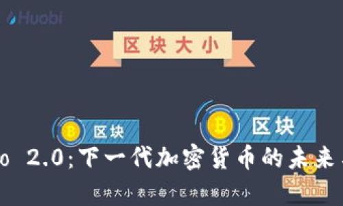 Crypto 2.0：下一代加密货币的未来与趋势