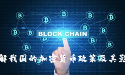 详解我国的加密货币政策及其影响