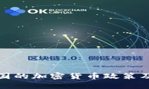 详解我国的加密货币政策及其影响