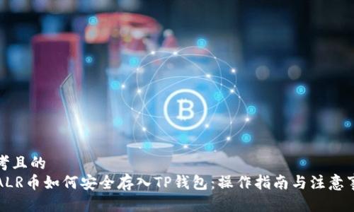 思考且的  
STALR币如何安全存入TP钱包：操作指南与注意事项