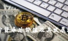 中国加密货币总价值及其