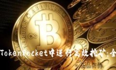 如何在TokenPocket中进行高效