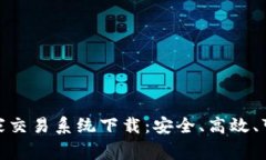 加密货币庄家交易系统下