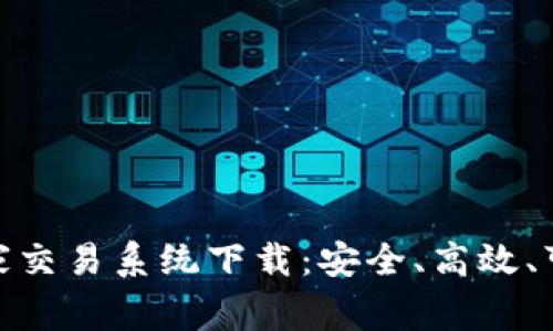 加密货币庄家交易系统下载：安全、高效、可盈利的选择