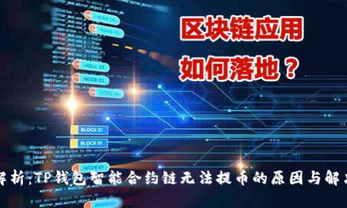 深入解析：TP钱包智能合约链无法提币的原因与解决方案