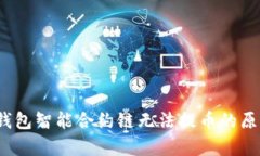 深入解析：TP钱包智能合约